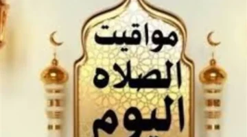 مواقيت الصلاة اليوم.. جدول مواعيد الأذان في كافة مدن الجمهورية ليوم الاثنين 19 يناير